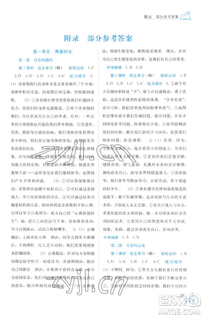 廣西教育出版社2023自主學習能力測評七年級道德與法治下冊人教版參考答案