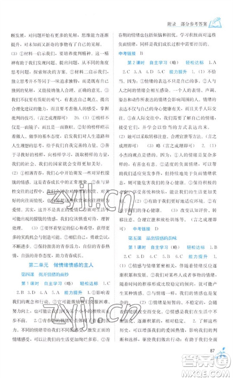 廣西教育出版社2023自主學習能力測評七年級道德與法治下冊人教版參考答案