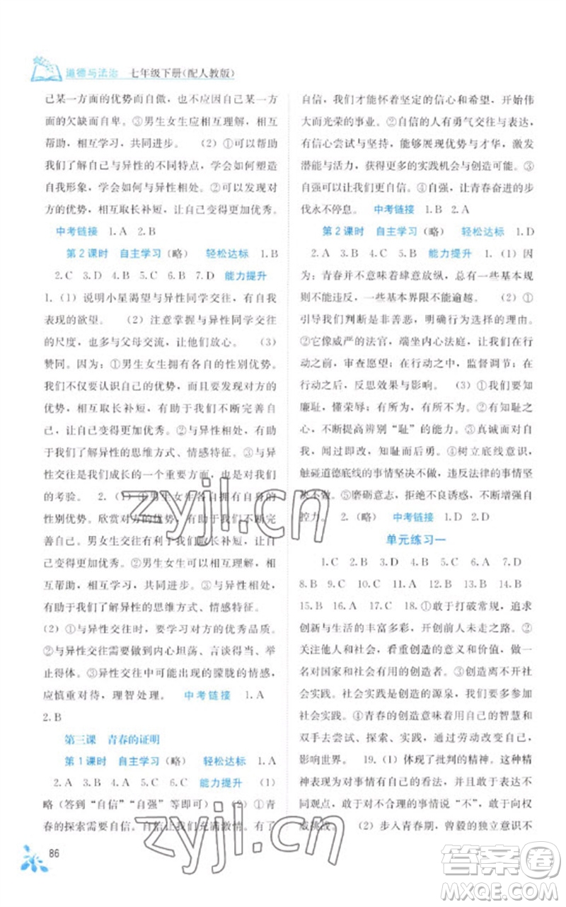 廣西教育出版社2023自主學習能力測評七年級道德與法治下冊人教版參考答案