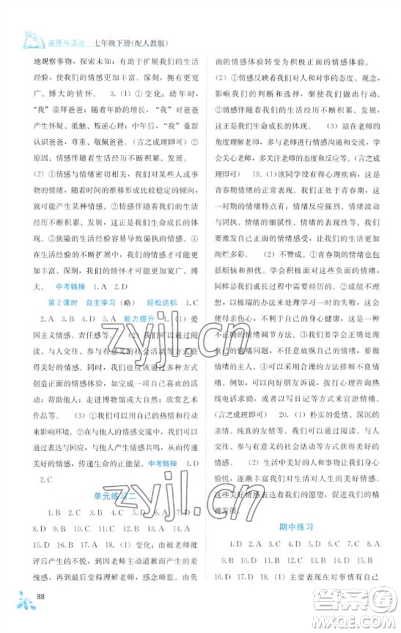 廣西教育出版社2023自主學習能力測評七年級道德與法治下冊人教版參考答案