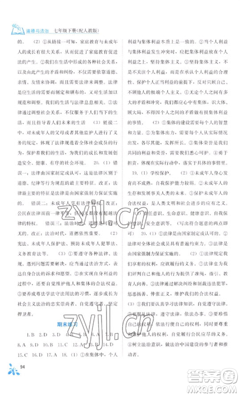 廣西教育出版社2023自主學習能力測評七年級道德與法治下冊人教版參考答案