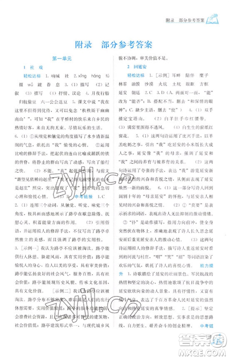 廣西教育出版社2023自主學(xué)習(xí)能力測(cè)評(píng)八年級(jí)語(yǔ)文下冊(cè)人教版參考答案