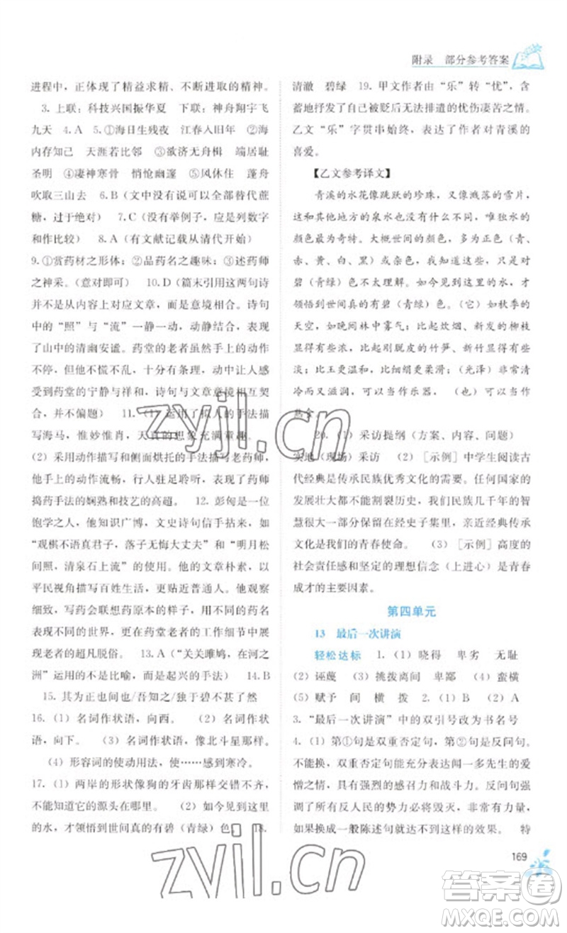 廣西教育出版社2023自主學(xué)習(xí)能力測(cè)評(píng)八年級(jí)語(yǔ)文下冊(cè)人教版參考答案