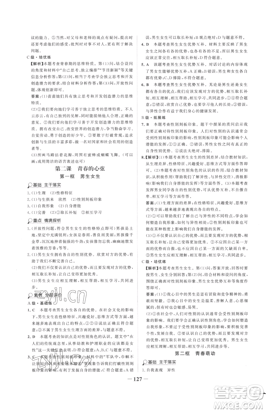 河北少年兒童出版社2023世紀金榜金榜學(xué)案七年級下冊道德與法治部編版參考答案