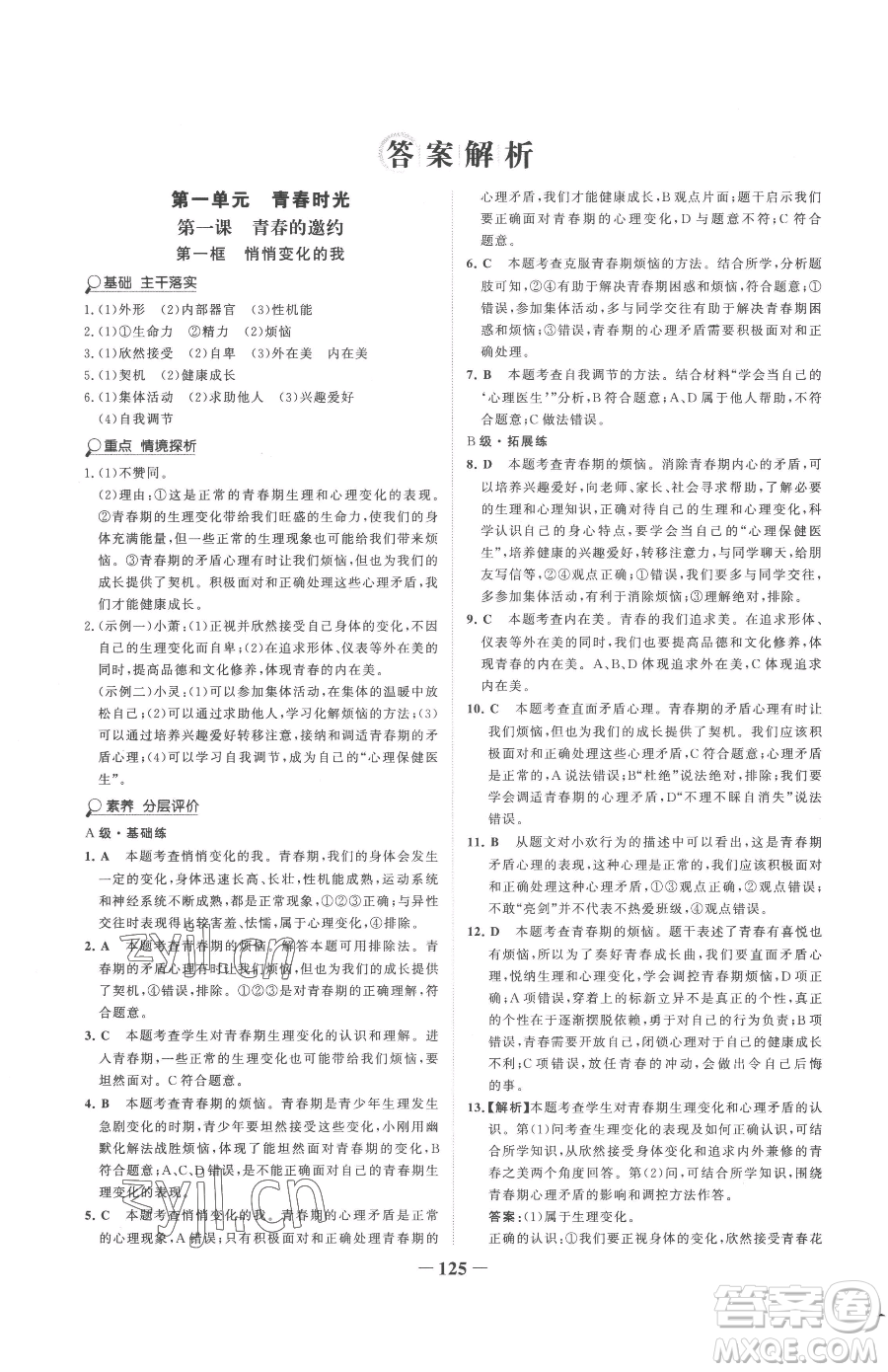 河北少年兒童出版社2023世紀金榜金榜學(xué)案七年級下冊道德與法治部編版參考答案