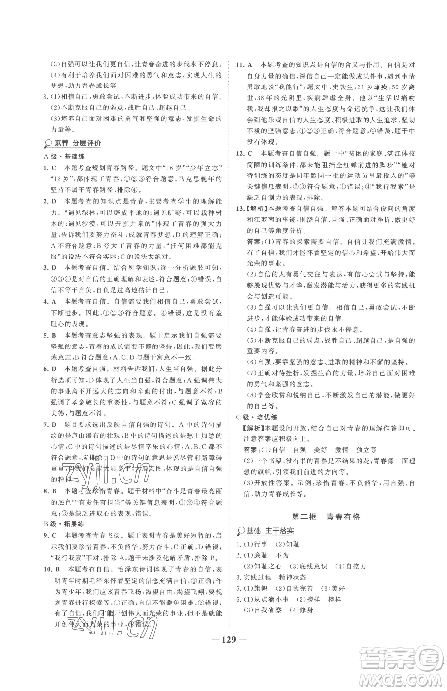 河北少年兒童出版社2023世紀金榜金榜學(xué)案七年級下冊道德與法治部編版參考答案