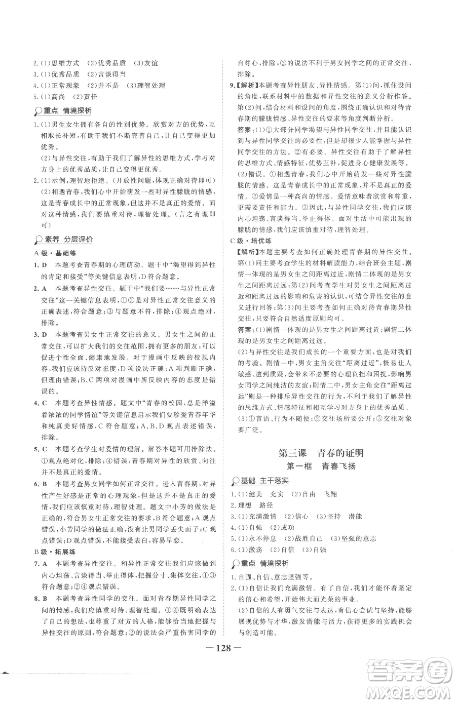 河北少年兒童出版社2023世紀金榜金榜學(xué)案七年級下冊道德與法治部編版參考答案
