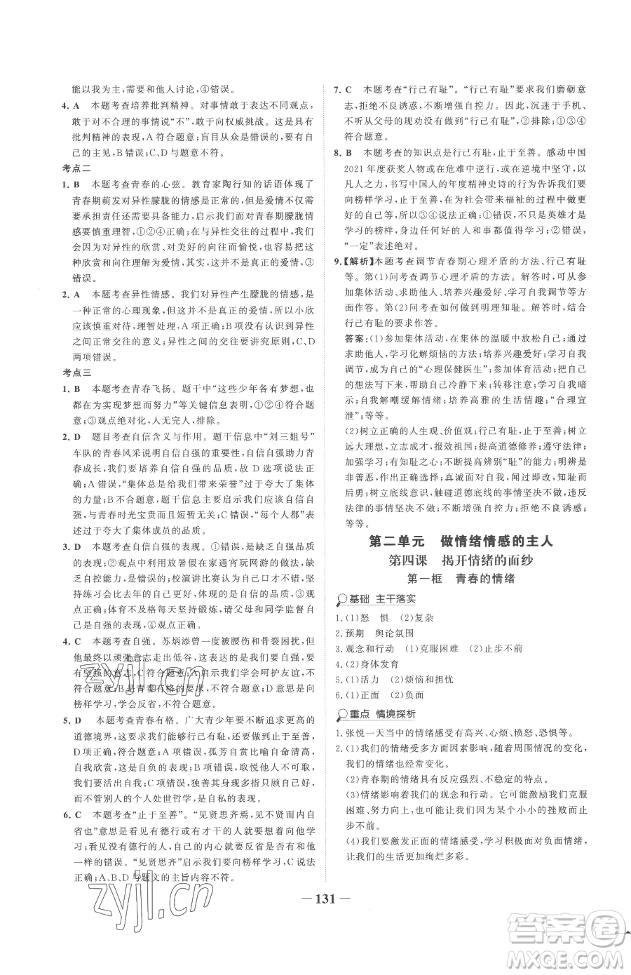 河北少年兒童出版社2023世紀金榜金榜學(xué)案七年級下冊道德與法治部編版參考答案