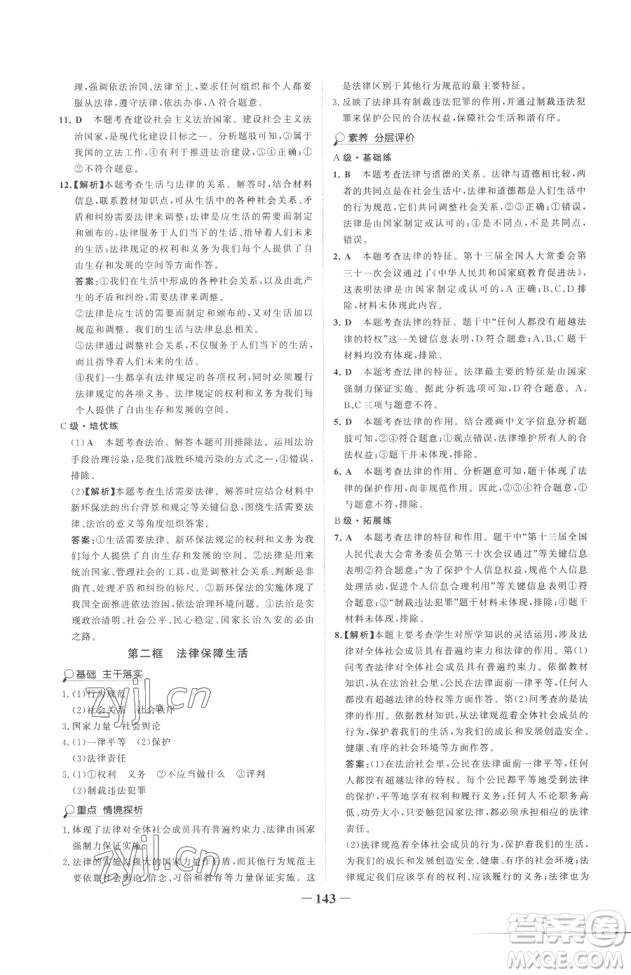 河北少年兒童出版社2023世紀金榜金榜學(xué)案七年級下冊道德與法治部編版參考答案