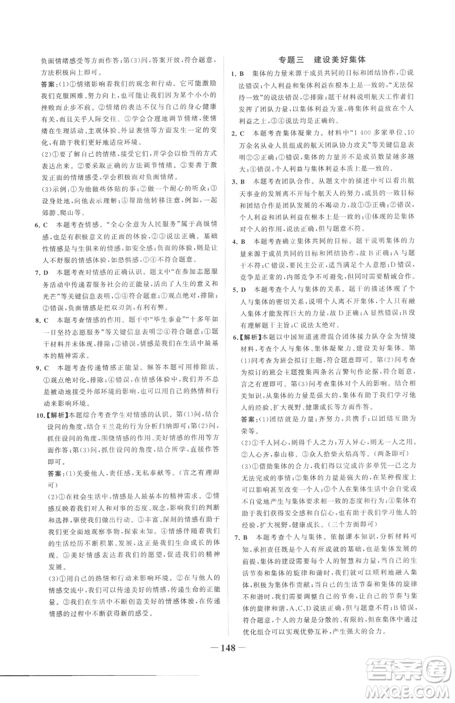 河北少年兒童出版社2023世紀金榜金榜學(xué)案七年級下冊道德與法治部編版參考答案