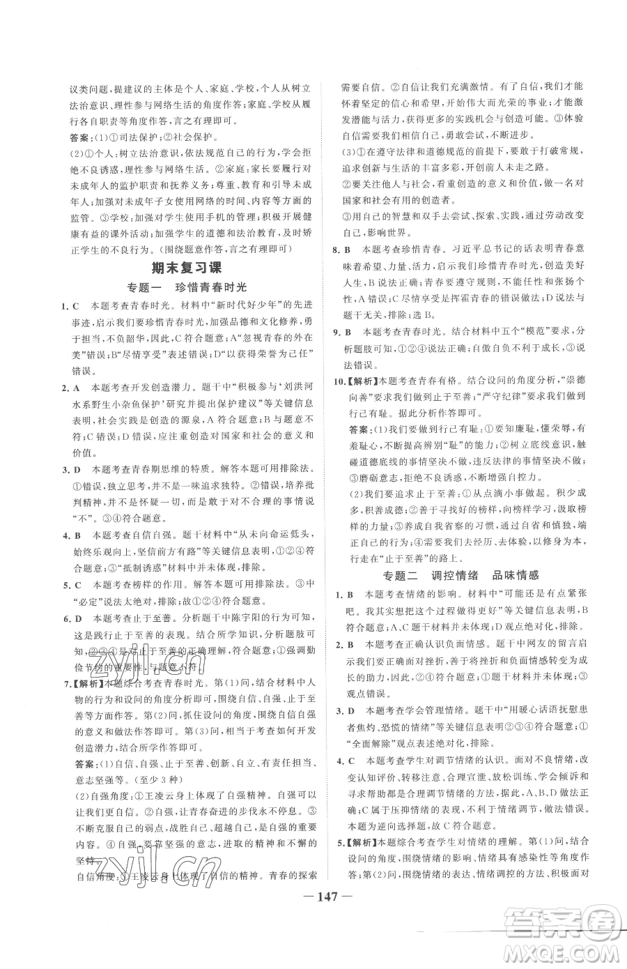 河北少年兒童出版社2023世紀金榜金榜學(xué)案七年級下冊道德與法治部編版參考答案