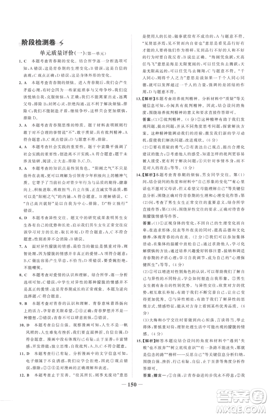 河北少年兒童出版社2023世紀金榜金榜學(xué)案七年級下冊道德與法治部編版參考答案
