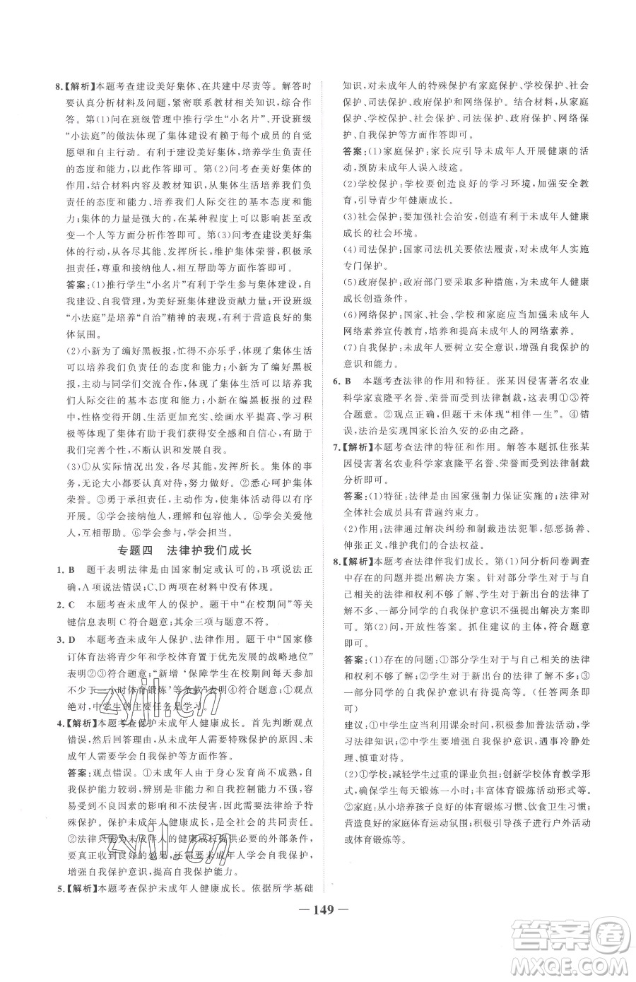 河北少年兒童出版社2023世紀金榜金榜學(xué)案七年級下冊道德與法治部編版參考答案