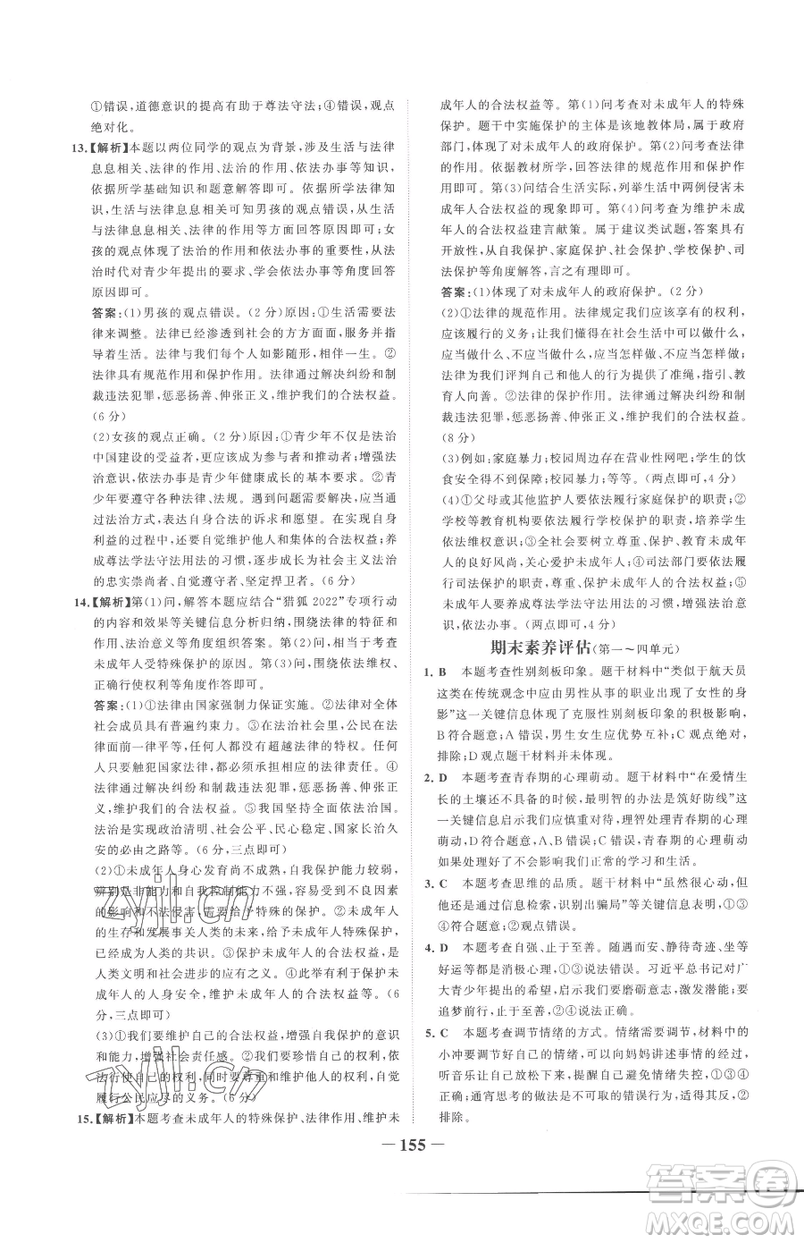 河北少年兒童出版社2023世紀金榜金榜學(xué)案七年級下冊道德與法治部編版參考答案
