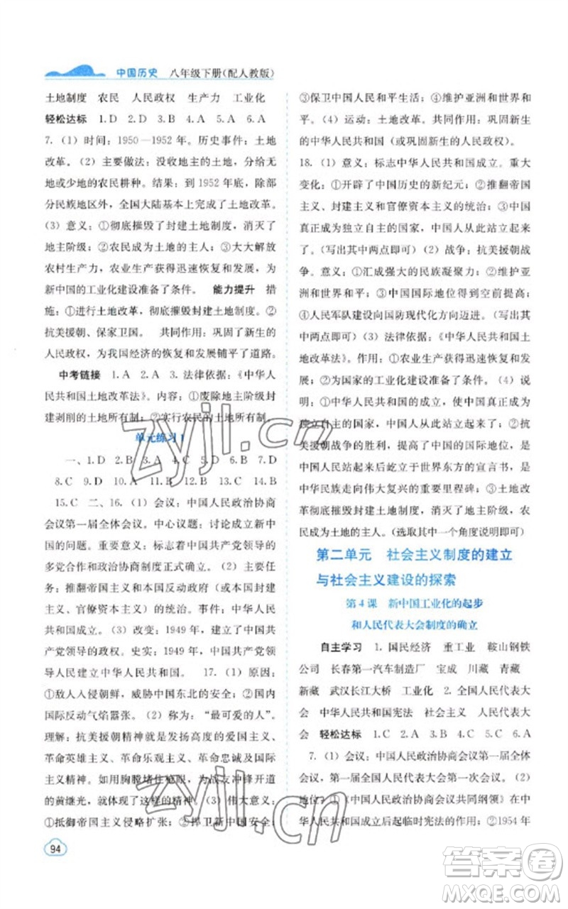 廣西教育出版社2023自主學(xué)習(xí)能力測(cè)評(píng)八年級(jí)中國(guó)歷史下冊(cè)人教版參考答案