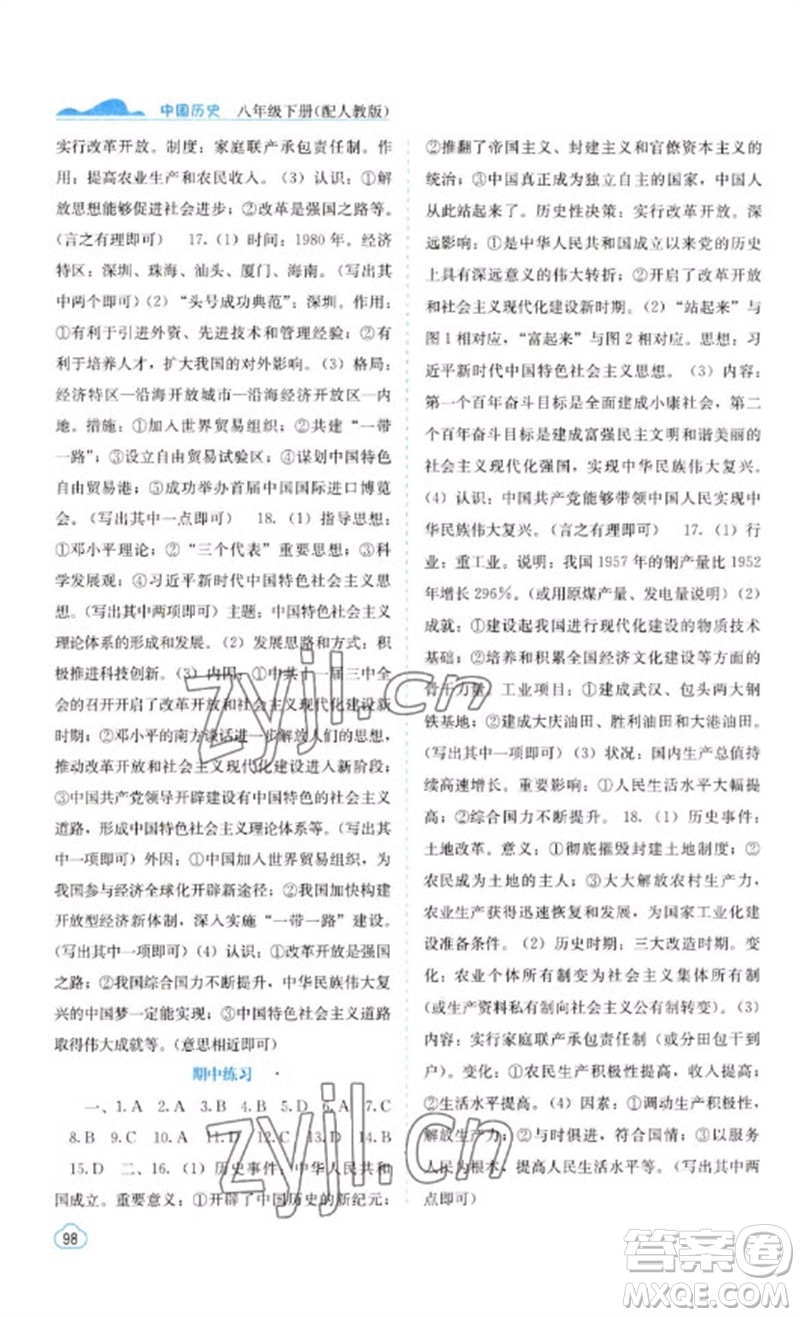 廣西教育出版社2023自主學(xué)習(xí)能力測(cè)評(píng)八年級(jí)中國(guó)歷史下冊(cè)人教版參考答案