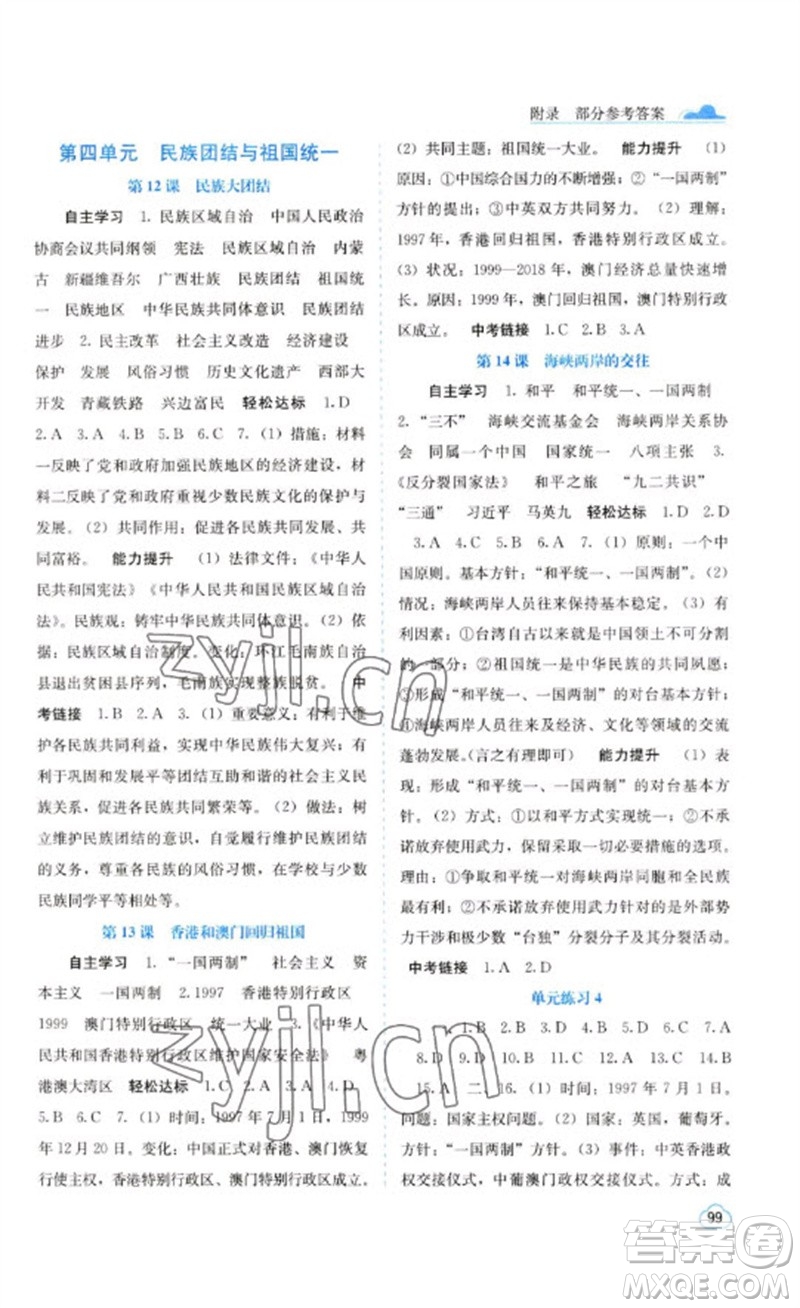 廣西教育出版社2023自主學(xué)習(xí)能力測(cè)評(píng)八年級(jí)中國(guó)歷史下冊(cè)人教版參考答案