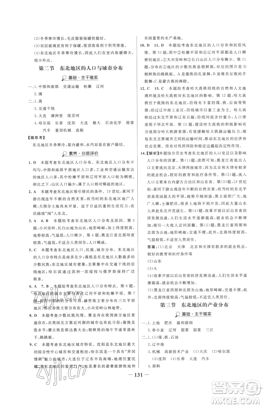 河北少年兒童出版社2023世紀(jì)金榜金榜學(xué)案八年級(jí)下冊(cè)地理湘教版參考答案