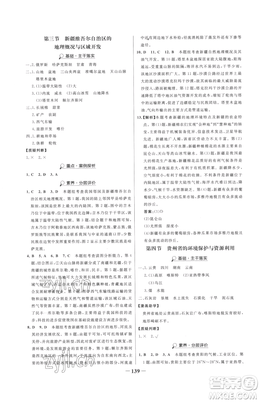 河北少年兒童出版社2023世紀(jì)金榜金榜學(xué)案八年級(jí)下冊(cè)地理湘教版參考答案