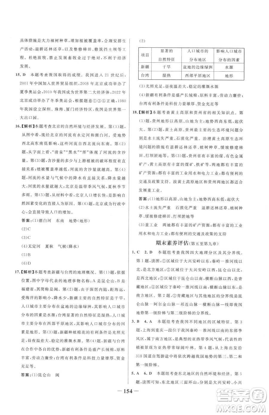 河北少年兒童出版社2023世紀(jì)金榜金榜學(xué)案八年級(jí)下冊(cè)地理湘教版參考答案