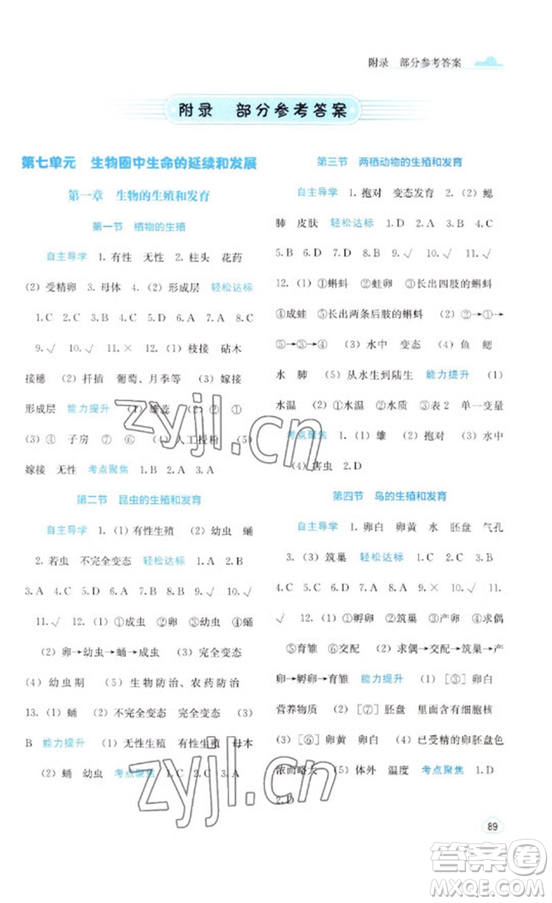 廣西教育出版社2023自主學(xué)習(xí)能力測(cè)評(píng)八年級(jí)生物下冊(cè)人教版參考答案