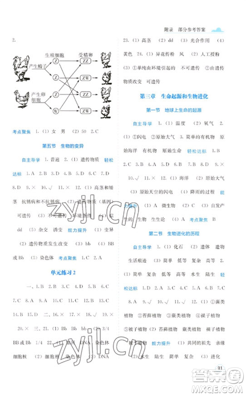 廣西教育出版社2023自主學(xué)習(xí)能力測(cè)評(píng)八年級(jí)生物下冊(cè)人教版參考答案