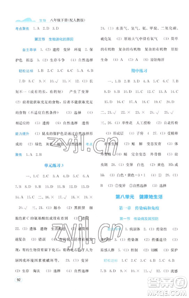 廣西教育出版社2023自主學(xué)習(xí)能力測(cè)評(píng)八年級(jí)生物下冊(cè)人教版參考答案