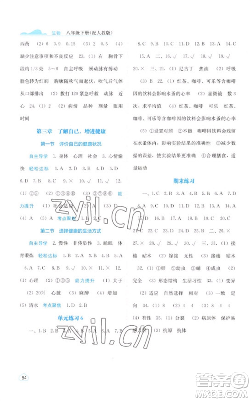 廣西教育出版社2023自主學(xué)習(xí)能力測(cè)評(píng)八年級(jí)生物下冊(cè)人教版參考答案