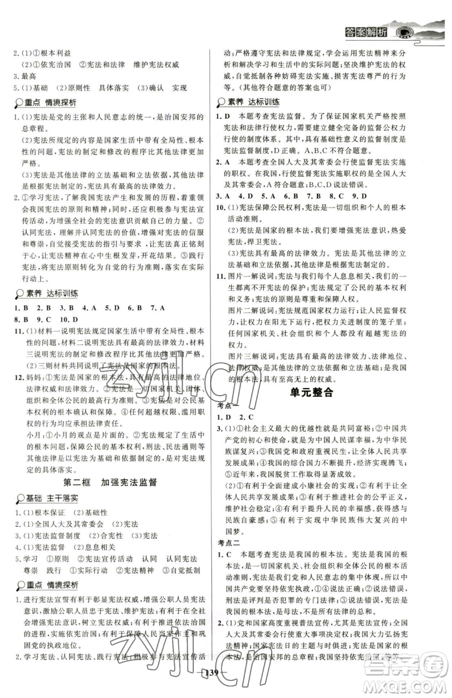 河北少年兒童出版社2023世紀(jì)金榜金榜學(xué)案八年級(jí)下冊(cè)道德與法治部編版河南專版參考答案