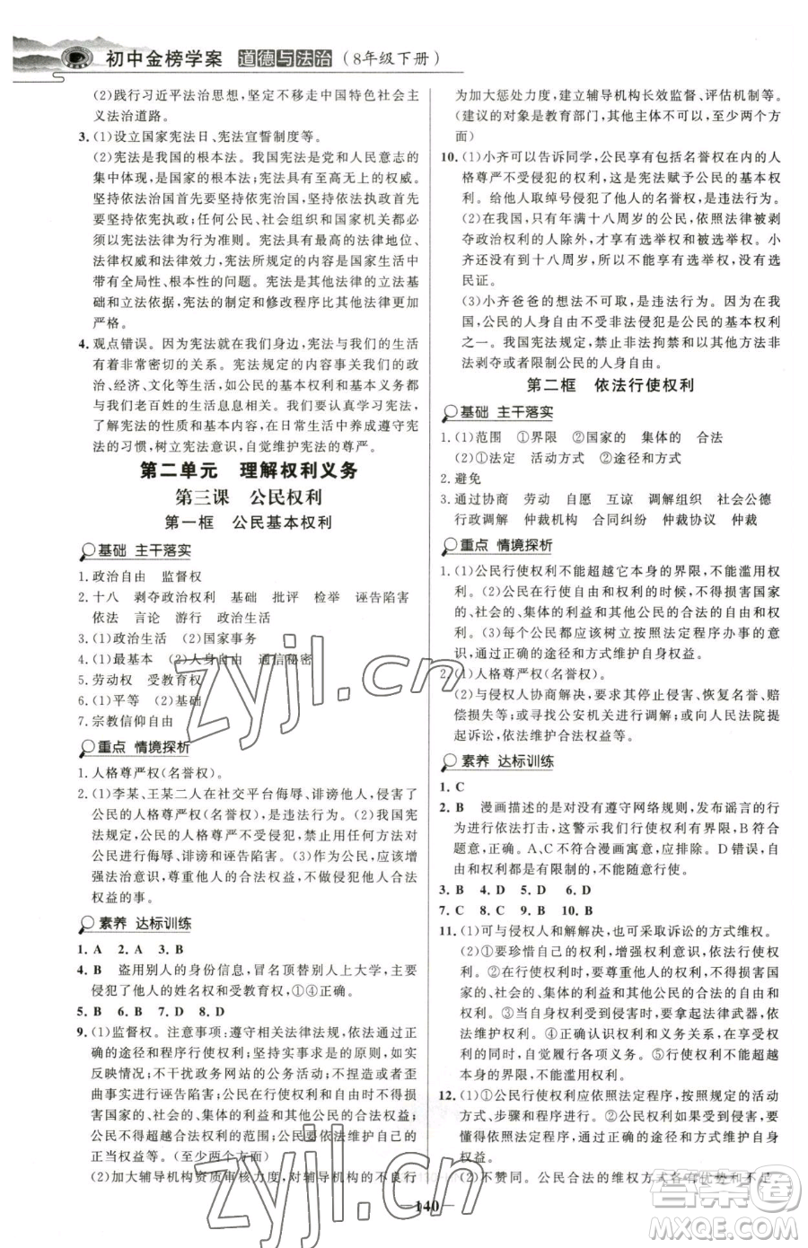 河北少年兒童出版社2023世紀(jì)金榜金榜學(xué)案八年級(jí)下冊(cè)道德與法治部編版河南專版參考答案