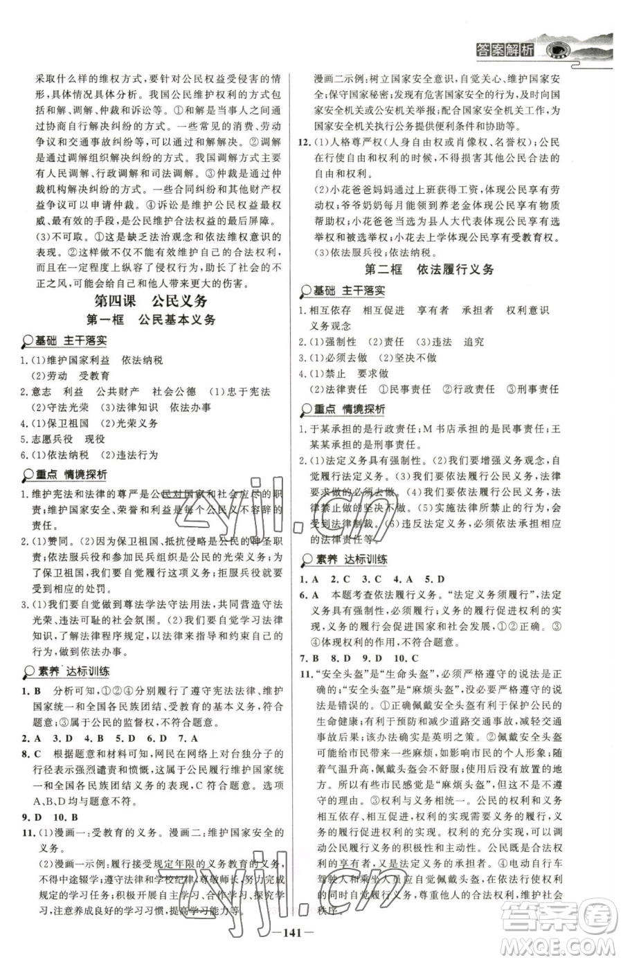 河北少年兒童出版社2023世紀(jì)金榜金榜學(xué)案八年級(jí)下冊(cè)道德與法治部編版河南專版參考答案