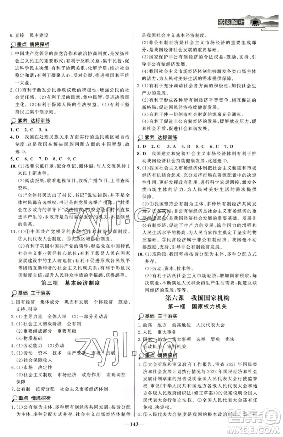 河北少年兒童出版社2023世紀(jì)金榜金榜學(xué)案八年級(jí)下冊(cè)道德與法治部編版河南專版參考答案