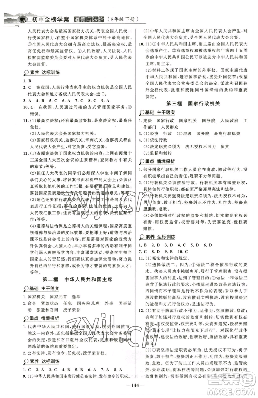 河北少年兒童出版社2023世紀(jì)金榜金榜學(xué)案八年級(jí)下冊(cè)道德與法治部編版河南專版參考答案