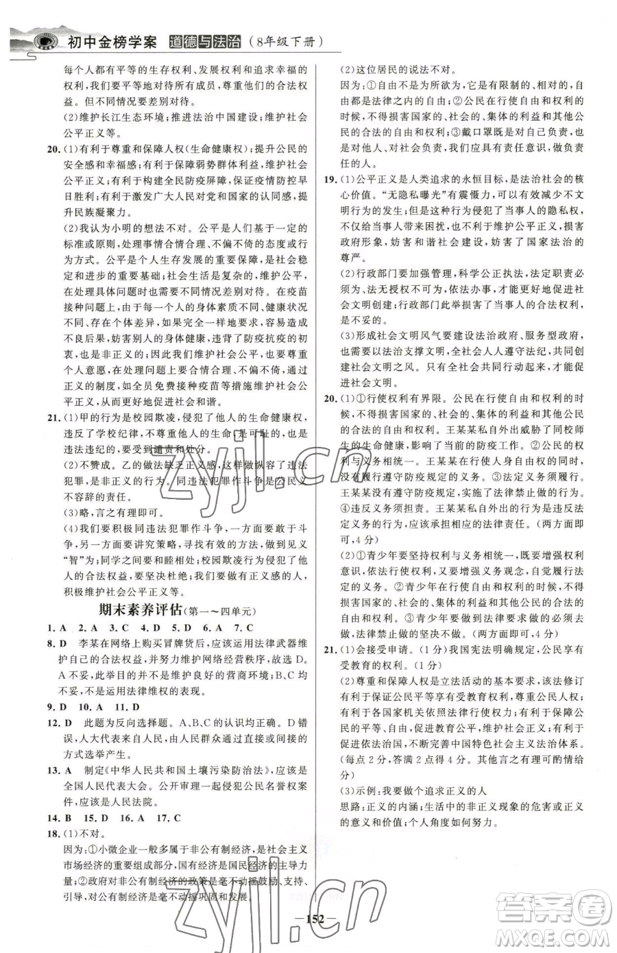 河北少年兒童出版社2023世紀(jì)金榜金榜學(xué)案八年級(jí)下冊(cè)道德與法治部編版河南專版參考答案