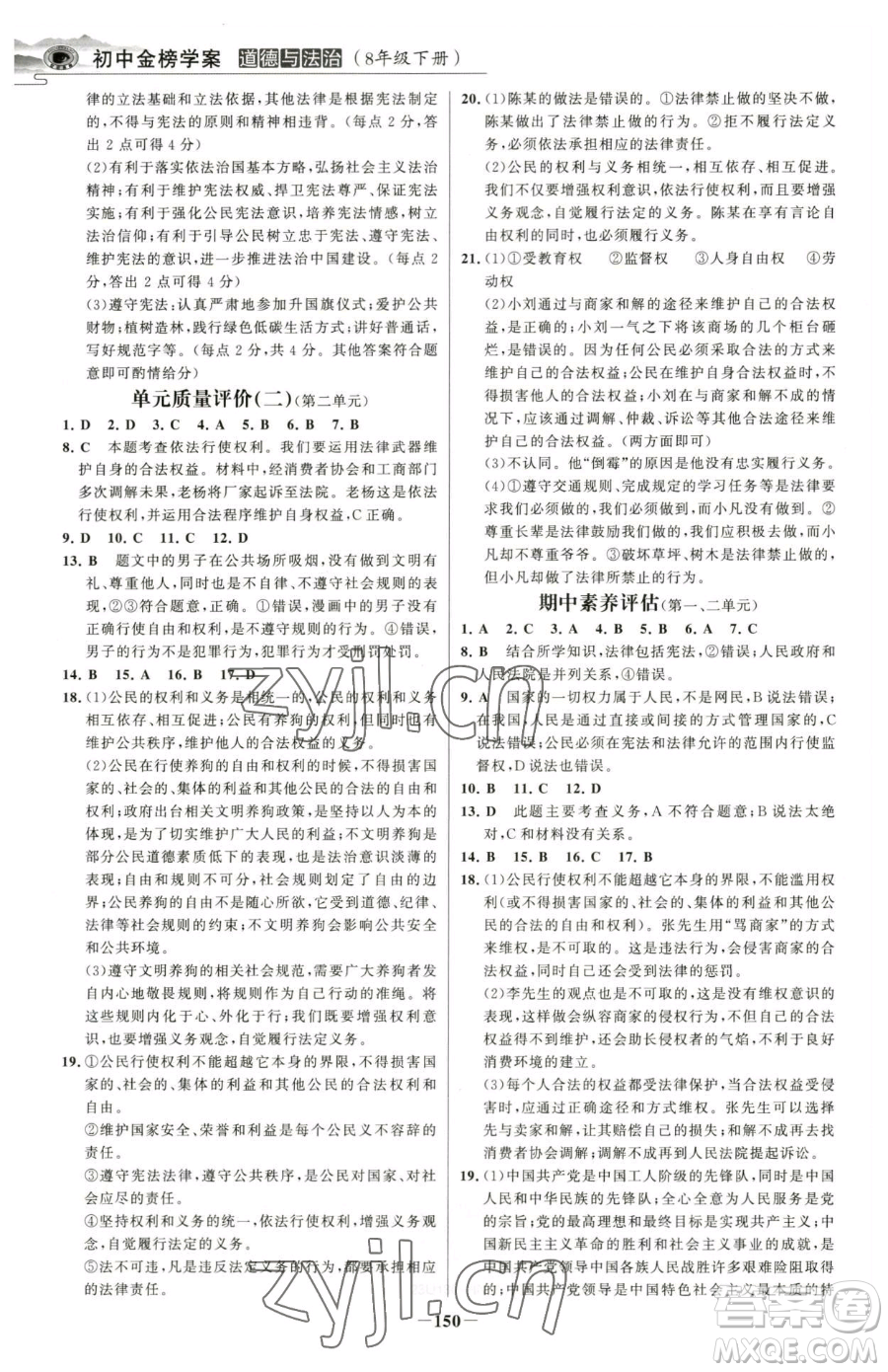 河北少年兒童出版社2023世紀(jì)金榜金榜學(xué)案八年級(jí)下冊(cè)道德與法治部編版河南專版參考答案