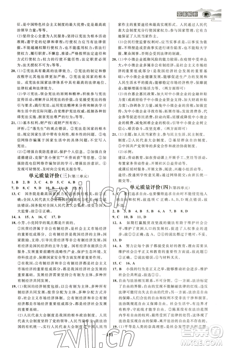 河北少年兒童出版社2023世紀(jì)金榜金榜學(xué)案八年級(jí)下冊(cè)道德與法治部編版河南專版參考答案