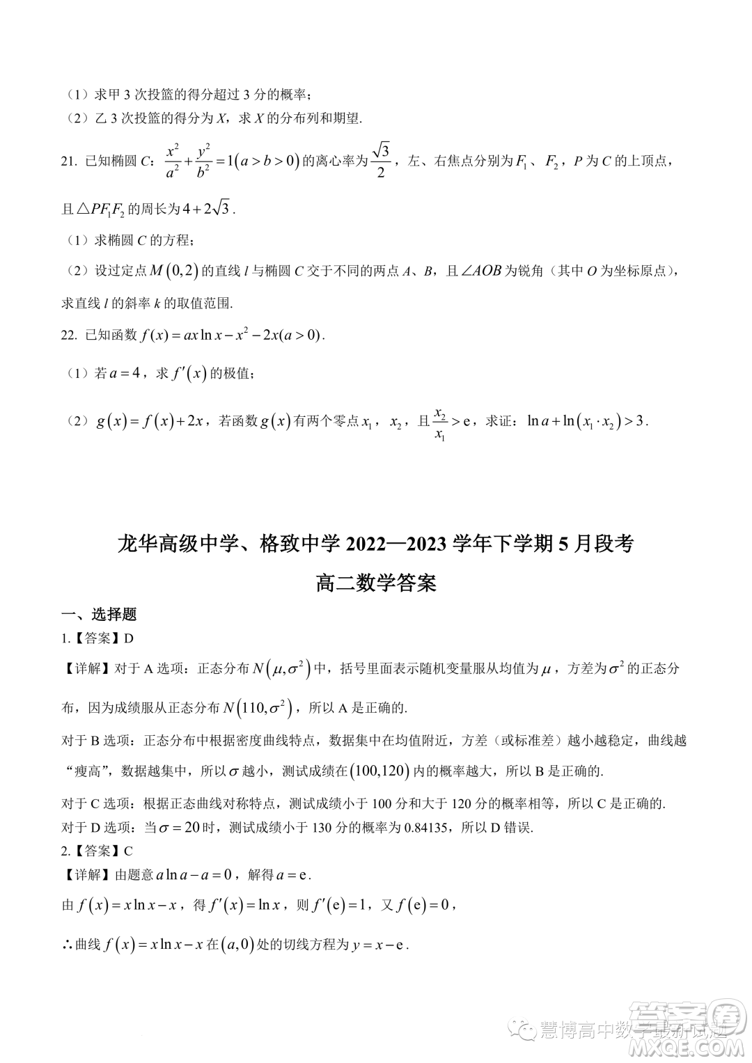 龍華高級中學(xué)格致中學(xué)2022-2023學(xué)年下學(xué)期5月段考試卷高二數(shù)學(xué)試卷答案