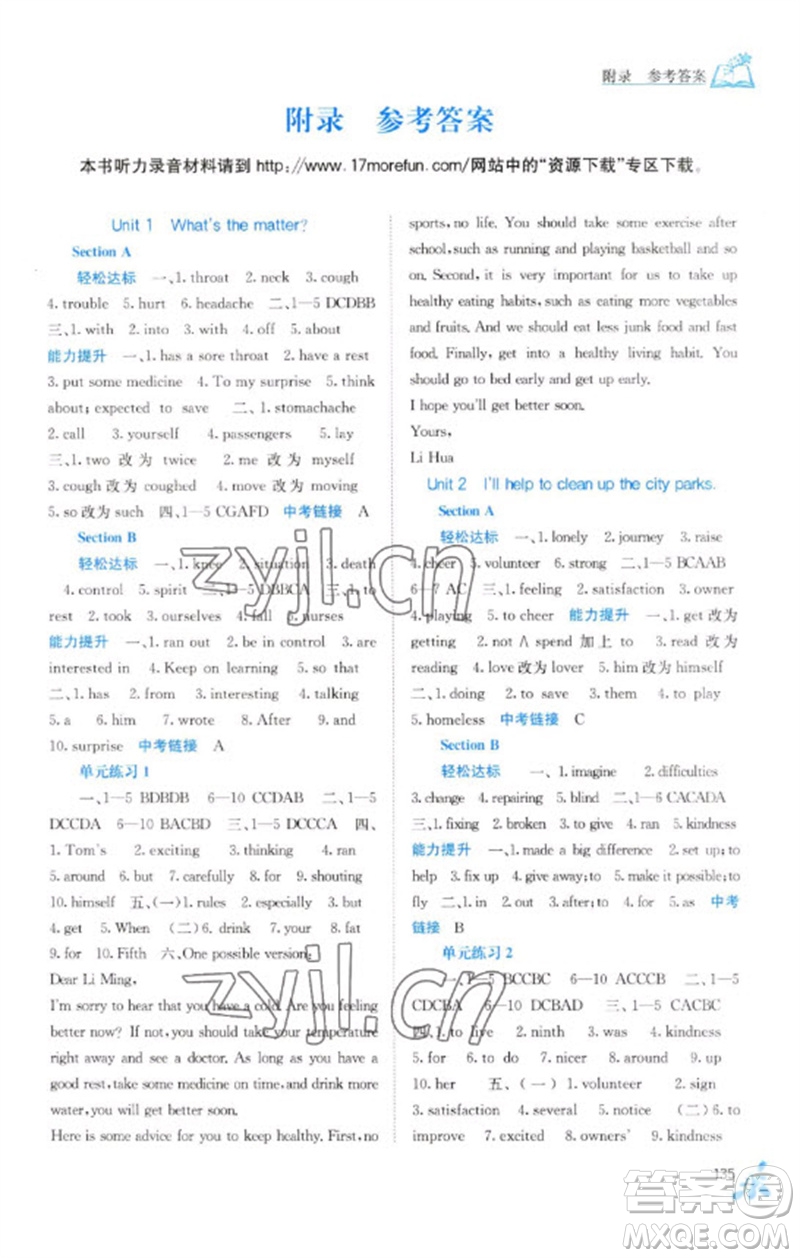 廣西教育出版社2023自主學(xué)習(xí)能力測評八年級英語下冊人教版參考答案
