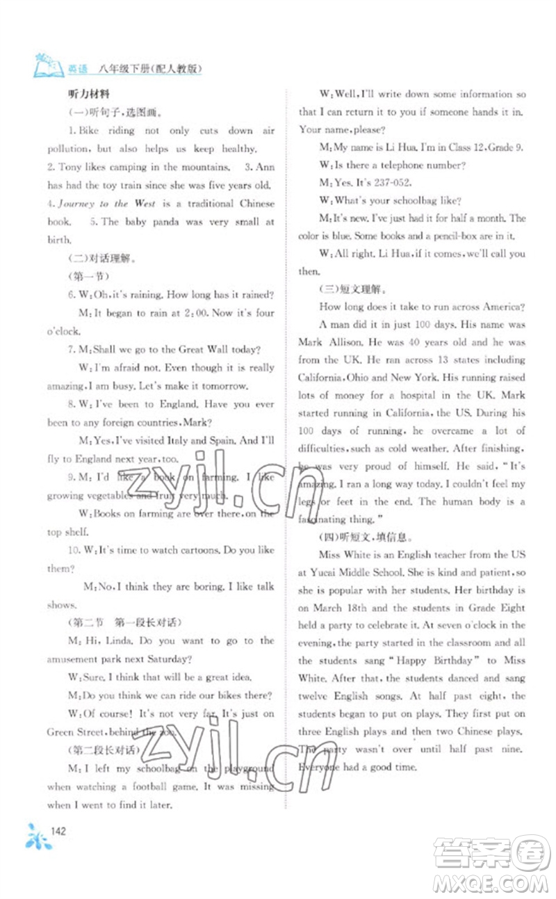 廣西教育出版社2023自主學(xué)習(xí)能力測評八年級英語下冊人教版參考答案