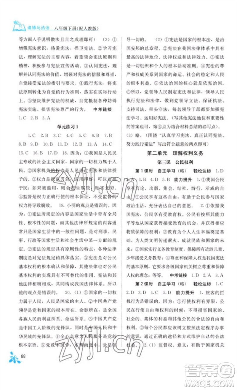 廣西教育出版社2023自主學習能力測評八年級道德與法治下冊人教版參考答案