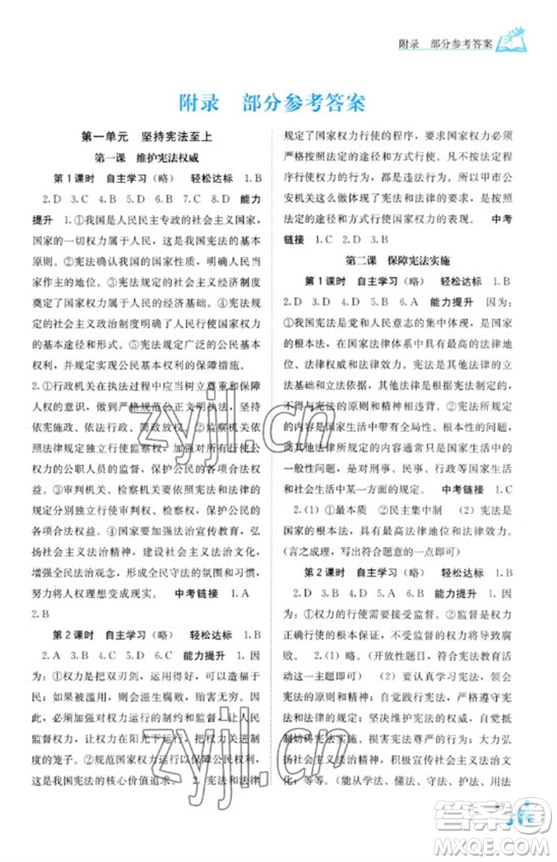廣西教育出版社2023自主學習能力測評八年級道德與法治下冊人教版參考答案