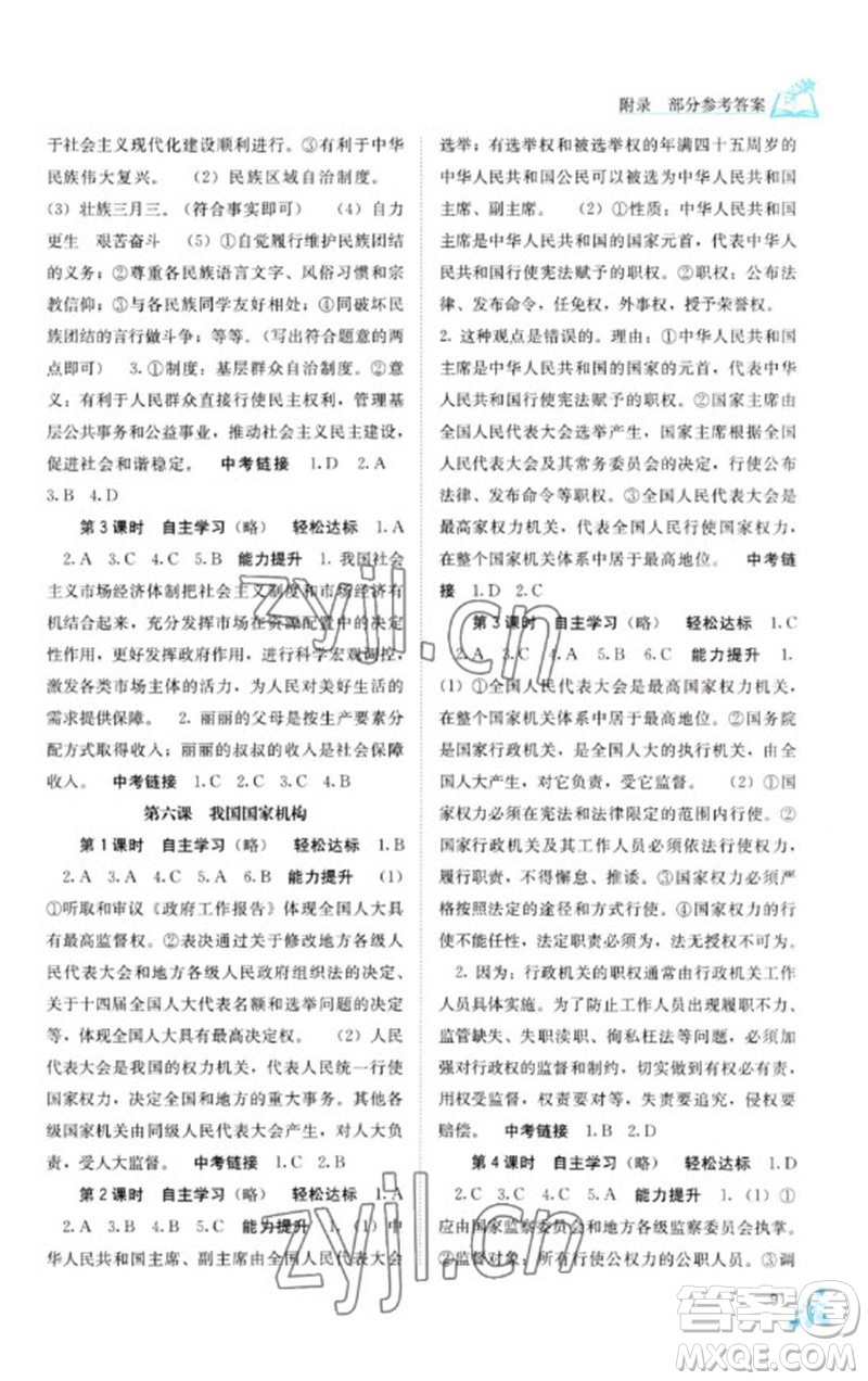 廣西教育出版社2023自主學習能力測評八年級道德與法治下冊人教版參考答案