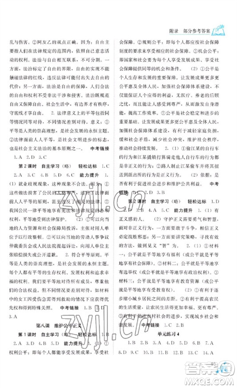 廣西教育出版社2023自主學習能力測評八年級道德與法治下冊人教版參考答案