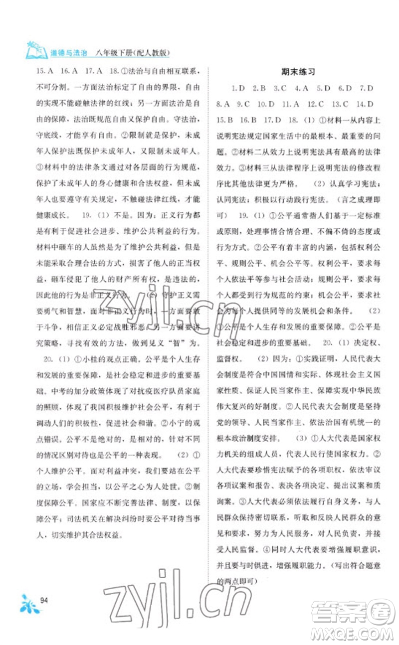廣西教育出版社2023自主學習能力測評八年級道德與法治下冊人教版參考答案