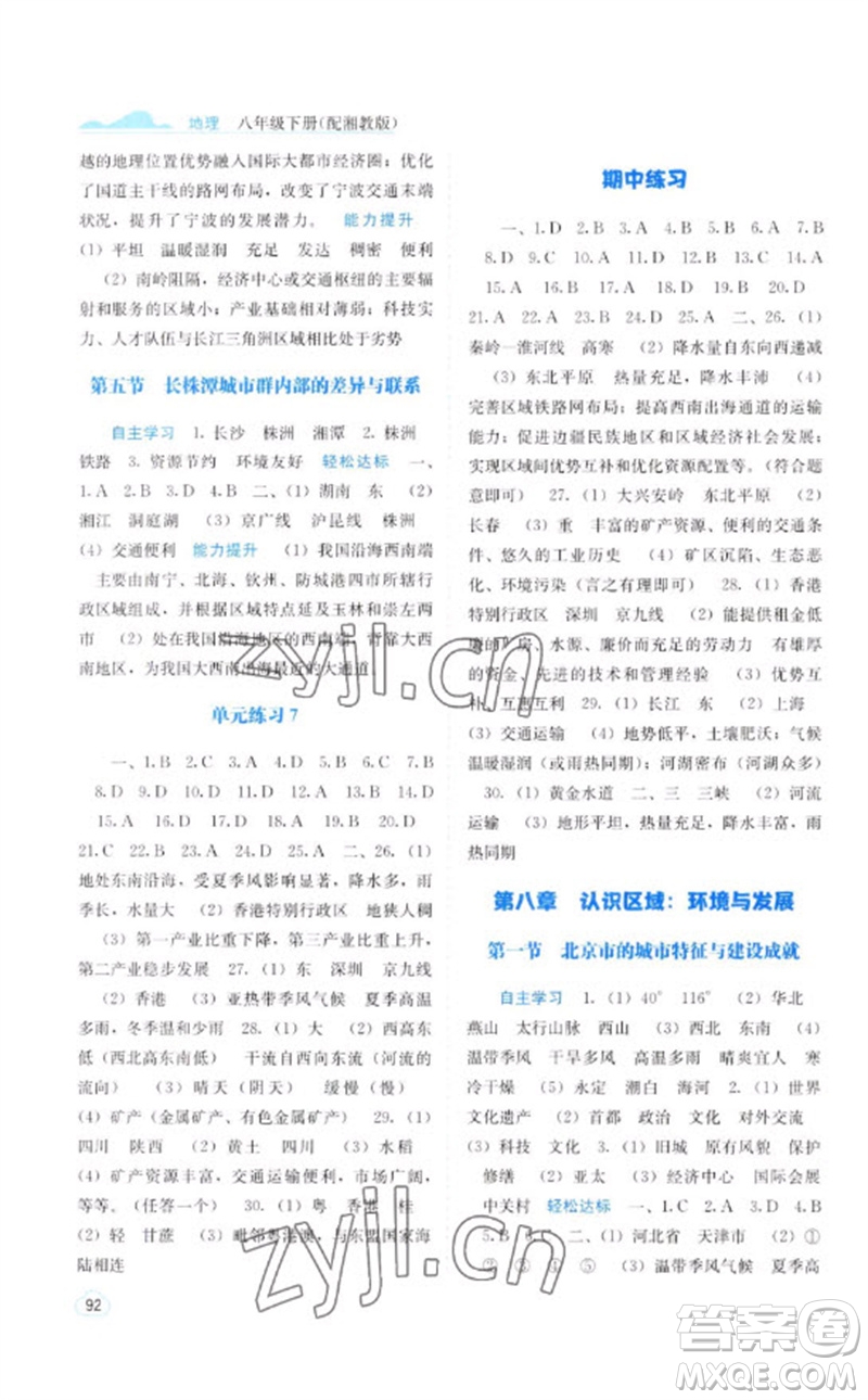 廣西教育出版社2023自主學(xué)習(xí)能力測評八年級地理下冊湘教版參考答案