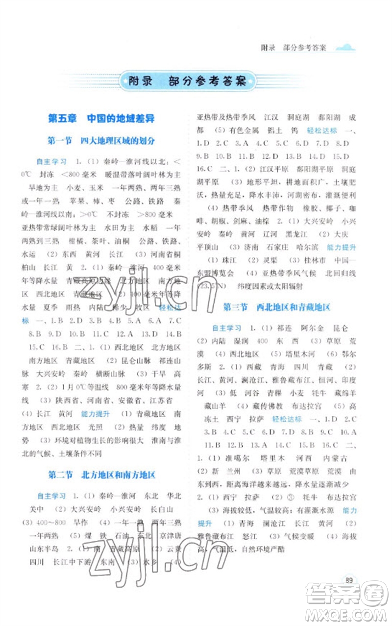 廣西教育出版社2023自主學(xué)習(xí)能力測評八年級地理下冊湘教版參考答案