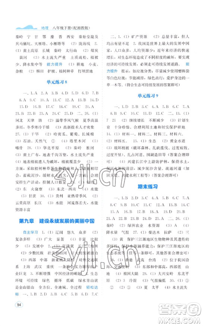 廣西教育出版社2023自主學(xué)習(xí)能力測評八年級地理下冊湘教版參考答案