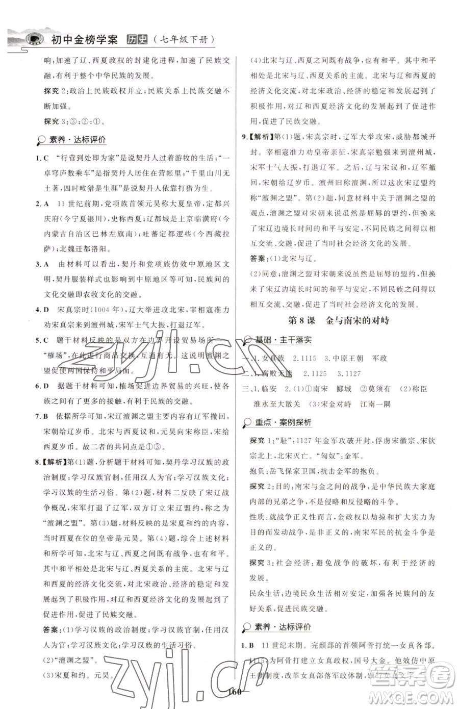 河北少年兒童出版社2023世紀(jì)金榜金榜學(xué)案七年級(jí)下冊(cè)歷史部編版河南專版參考答案