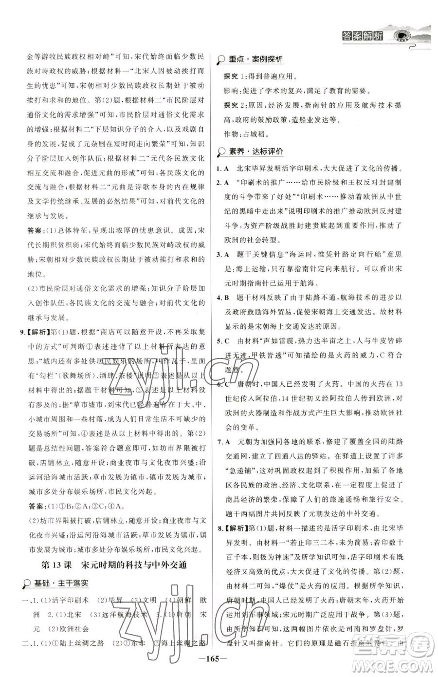河北少年兒童出版社2023世紀(jì)金榜金榜學(xué)案七年級(jí)下冊(cè)歷史部編版河南專版參考答案