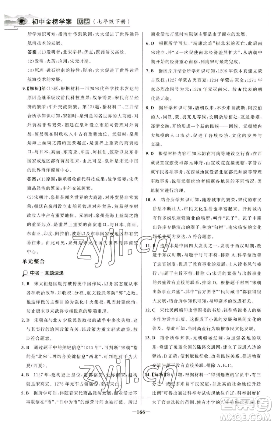 河北少年兒童出版社2023世紀(jì)金榜金榜學(xué)案七年級(jí)下冊(cè)歷史部編版河南專版參考答案